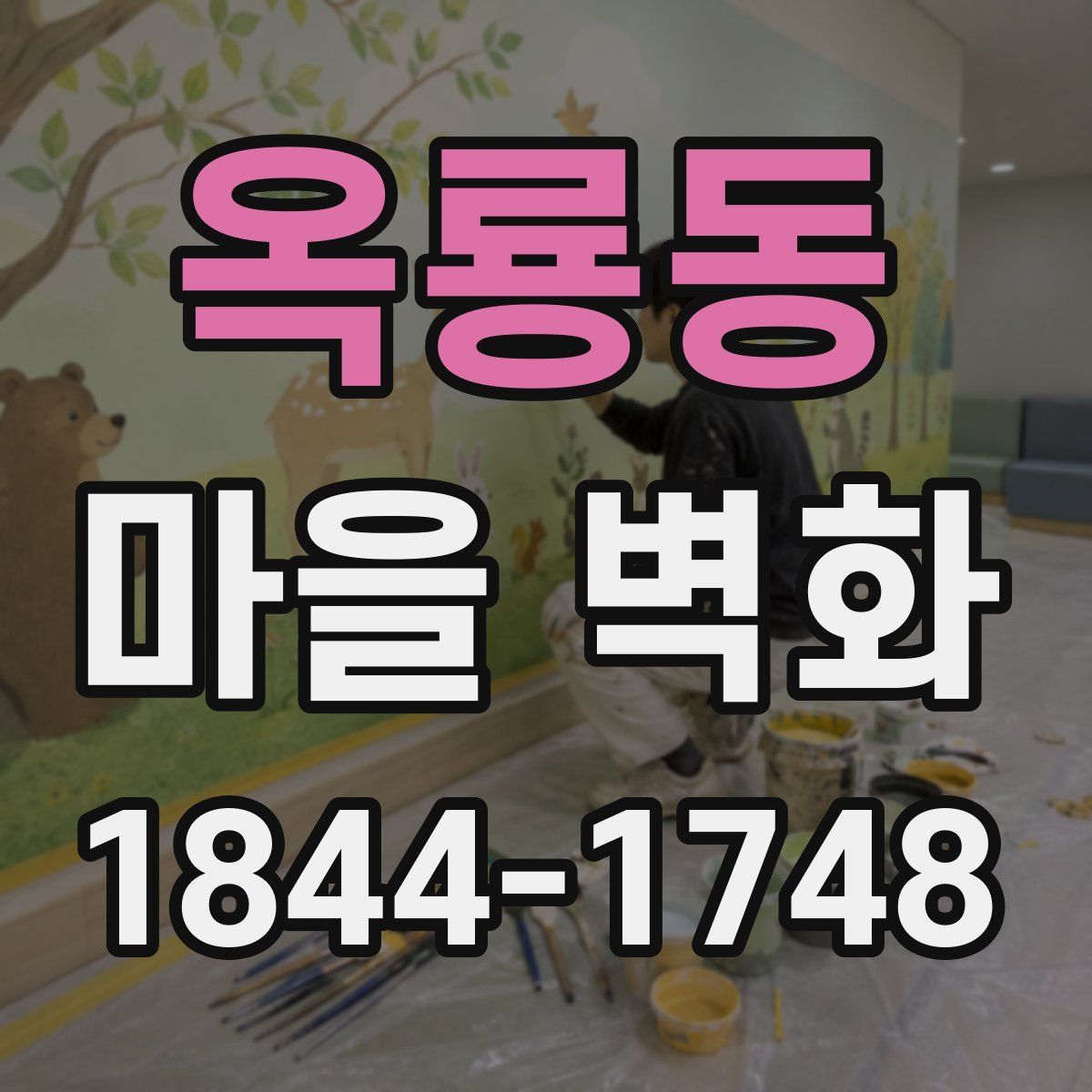 옥룡동 마을 벽화