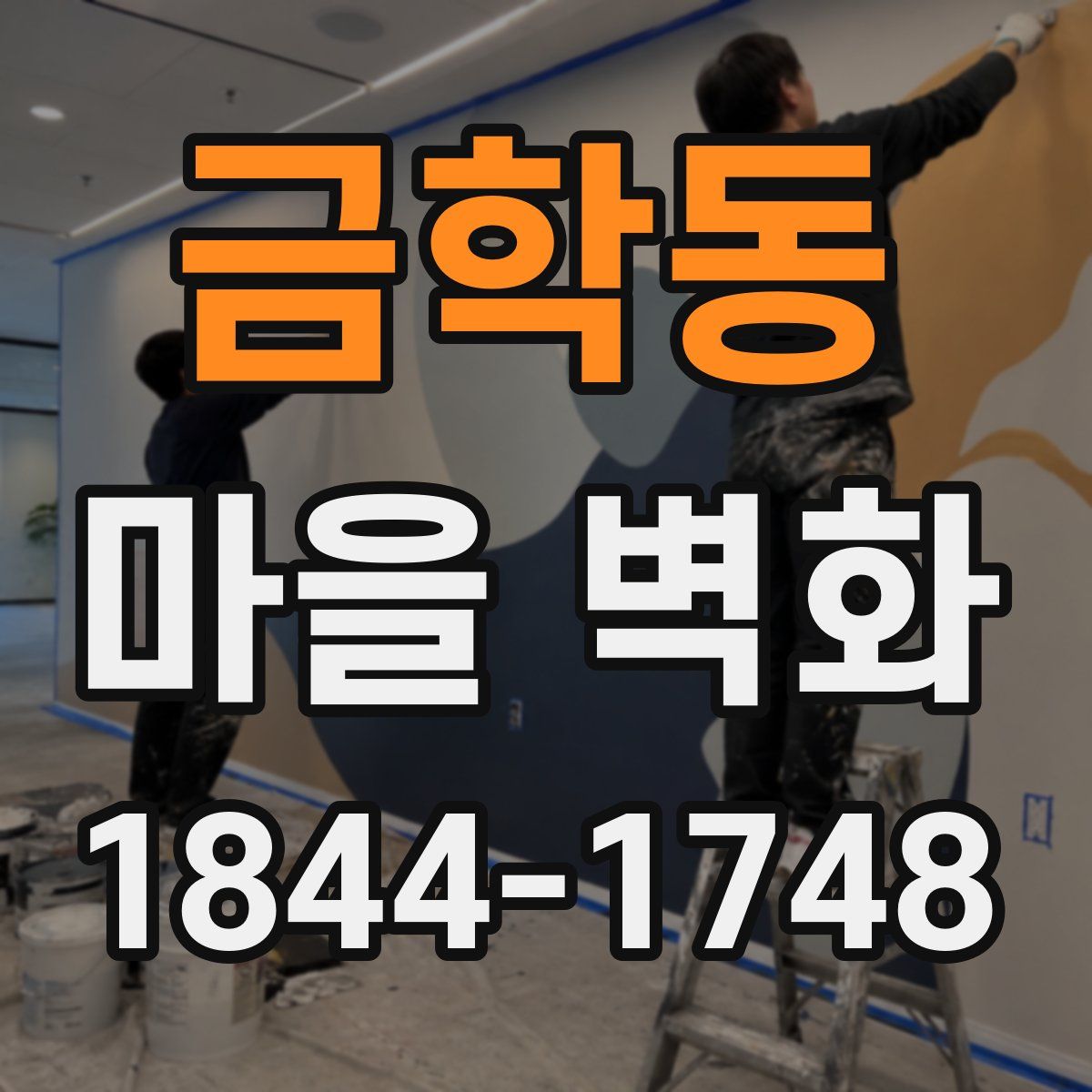 금학동 마을 벽화