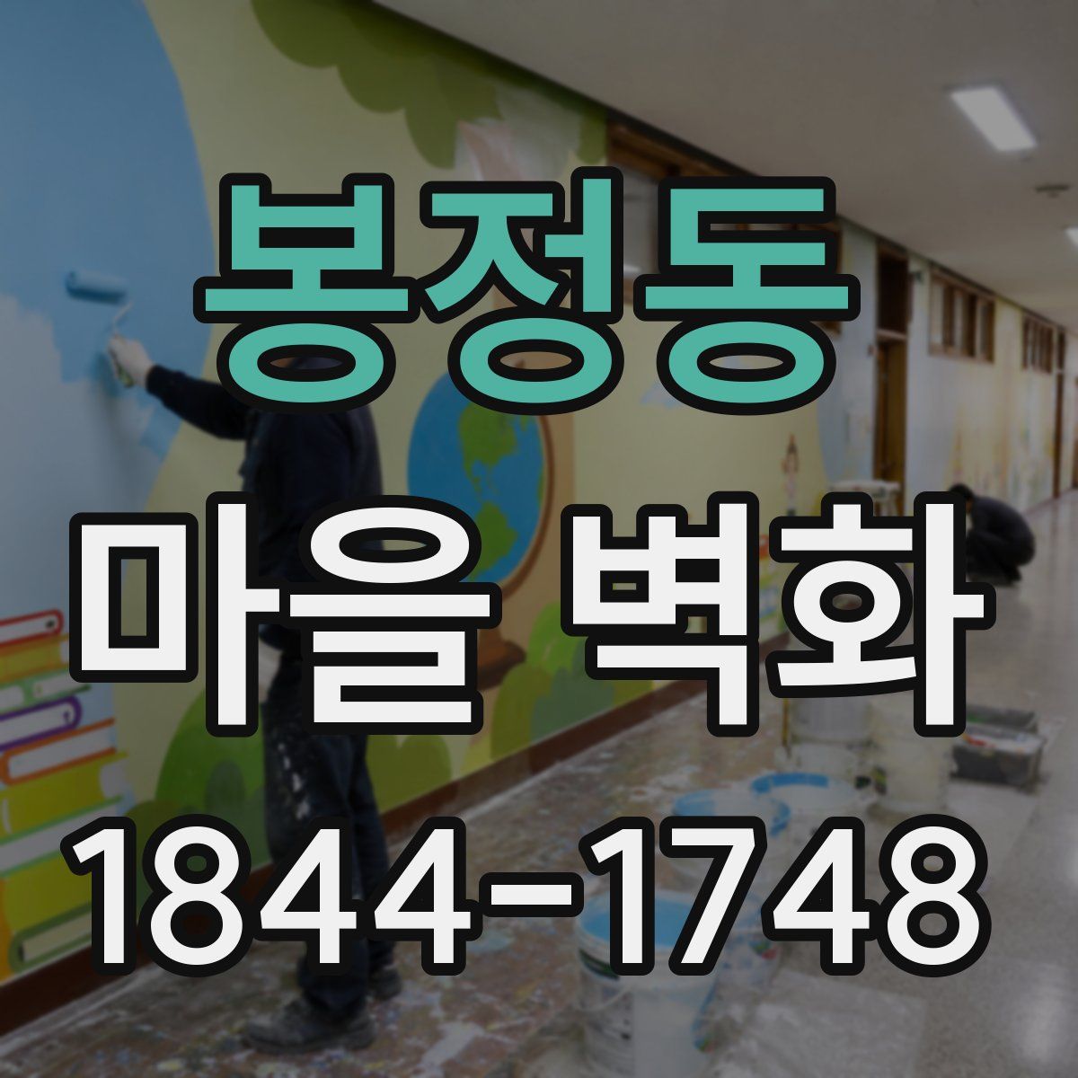 봉정동 마을 벽화