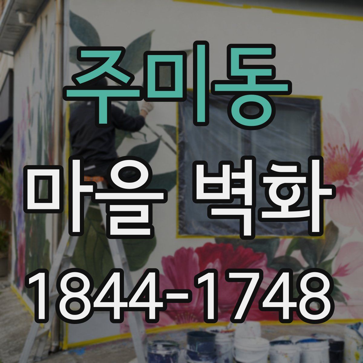 주미동 마을 벽화