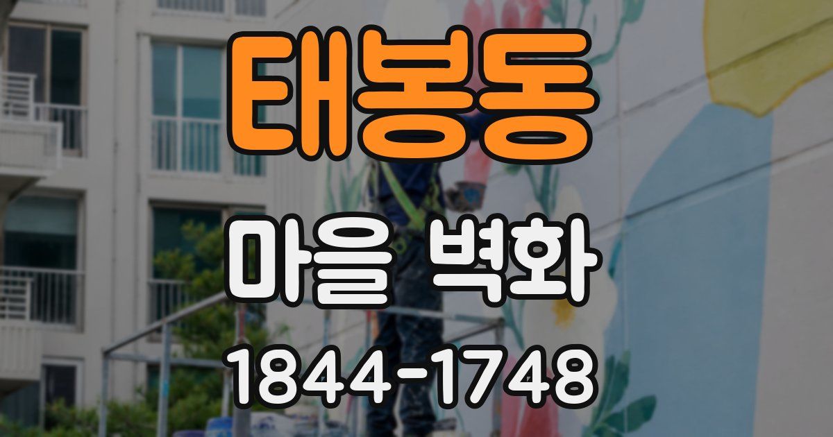 태봉동 마을 벽화