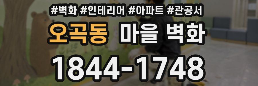 오곡동 마을 벽화