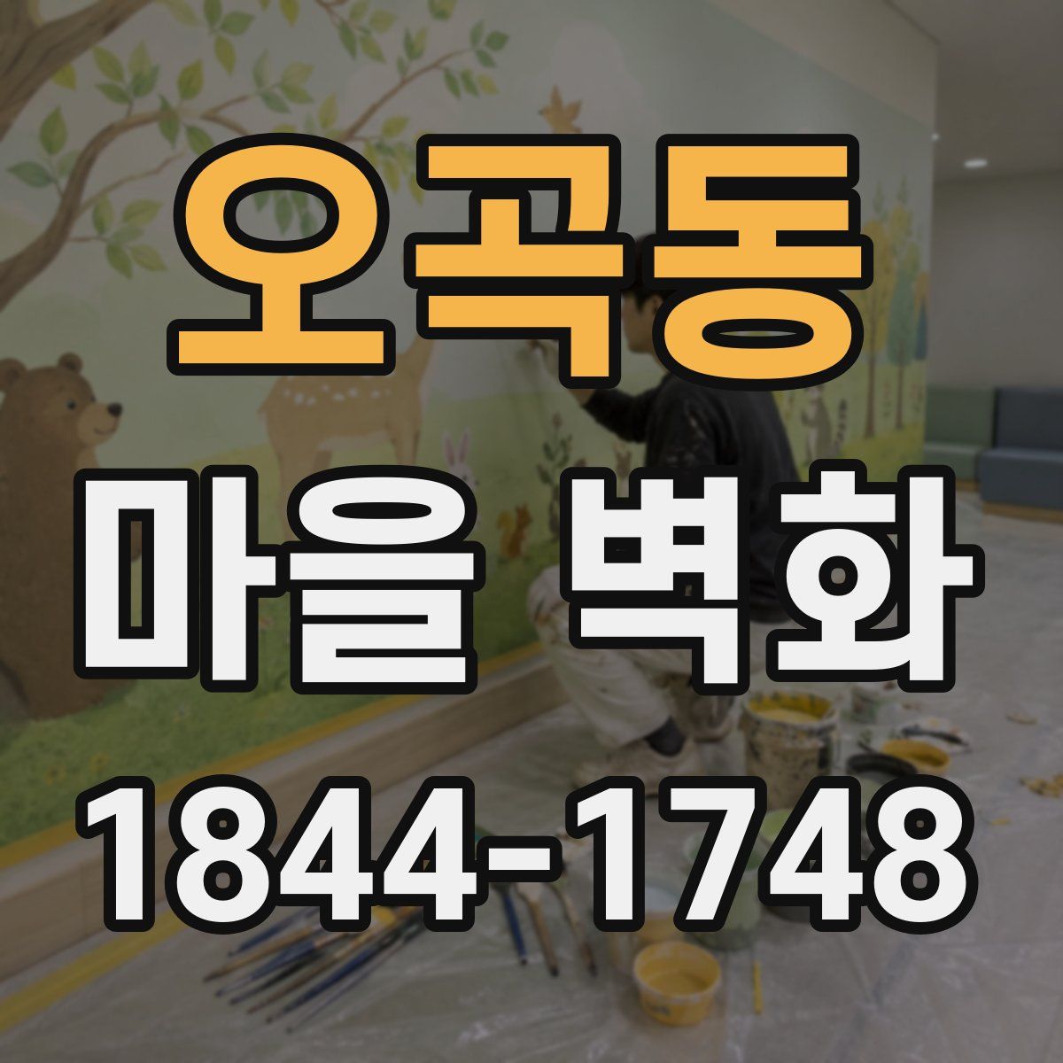 오곡동 마을 벽화