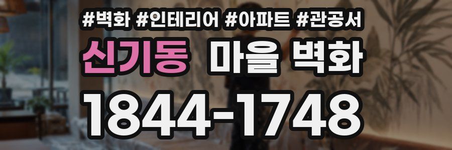 신기동 마을 벽화