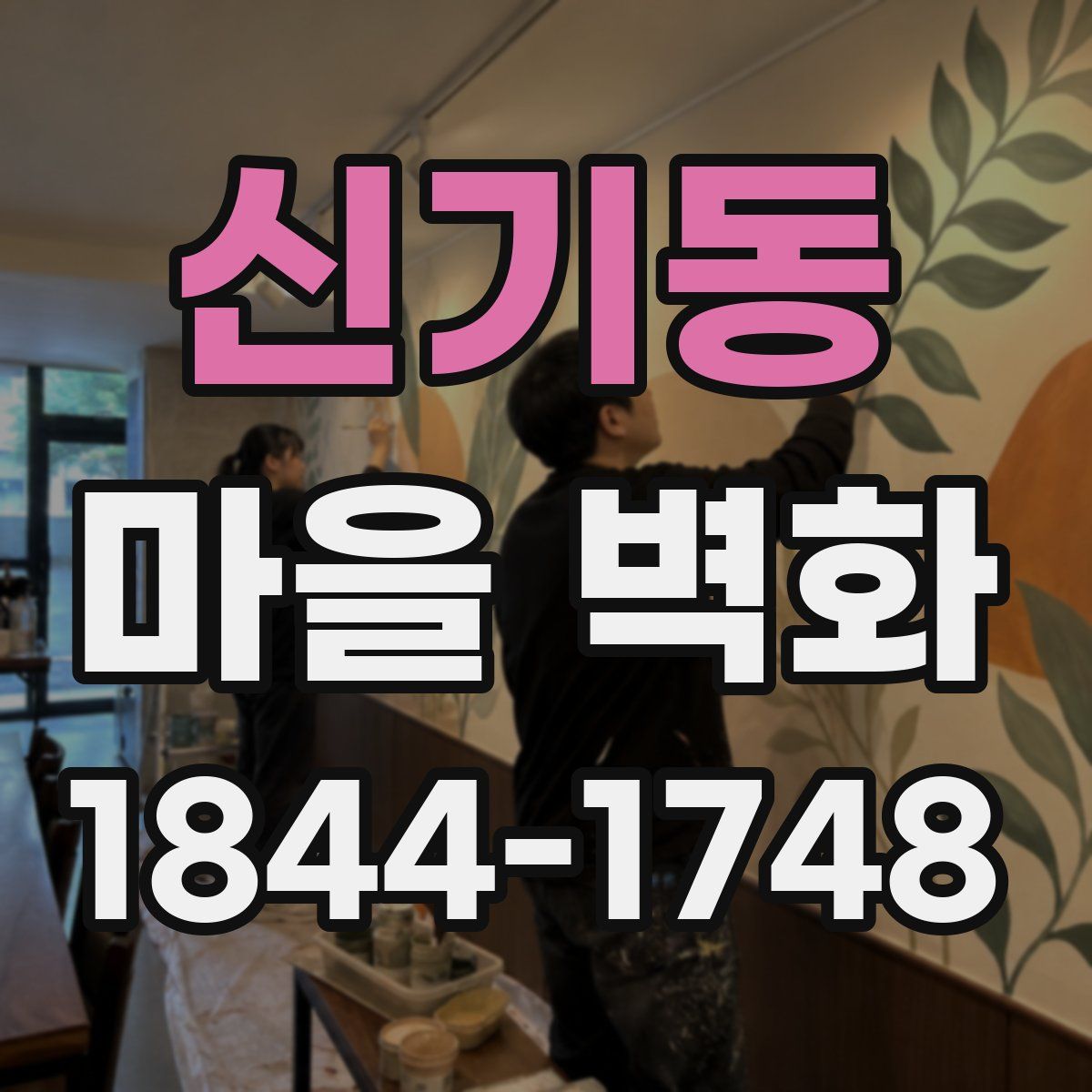 신기동 마을 벽화
