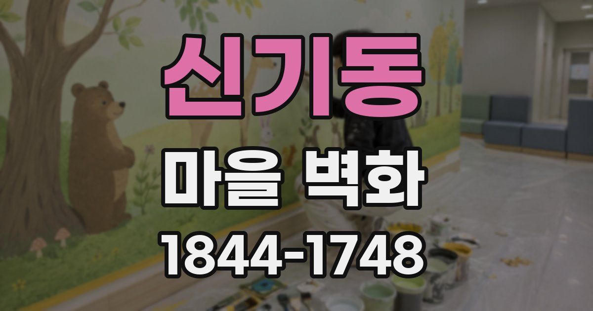 신기동 마을 벽화