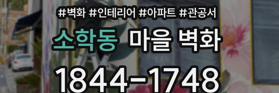 소학동 마을 벽화