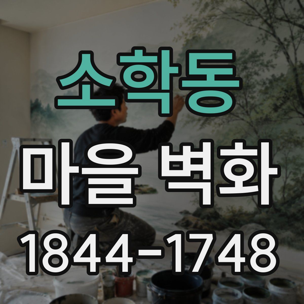 소학동 마을 벽화