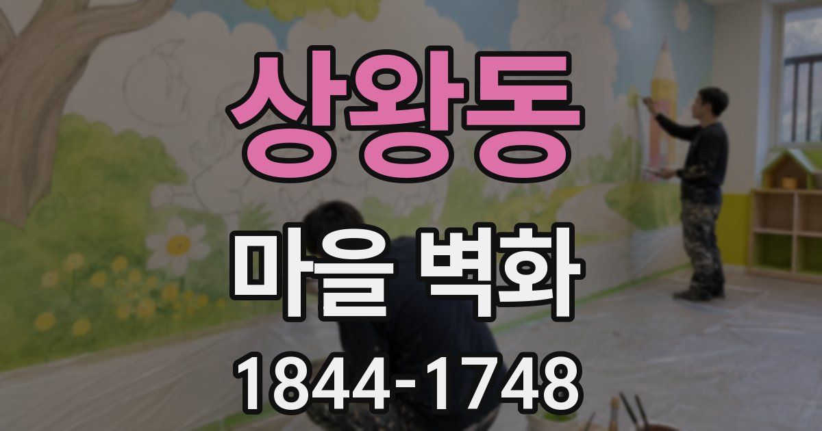 상왕동 마을 벽화