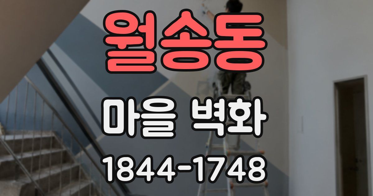 월송동 마을 벽화