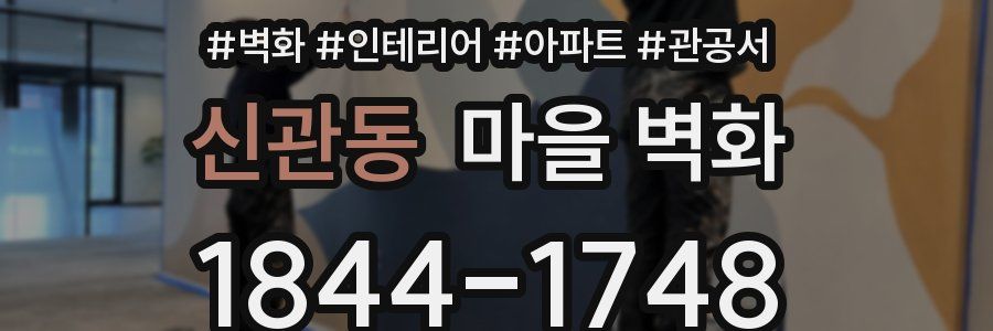 신관동 마을 벽화