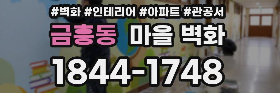 금흥동 마을 벽화