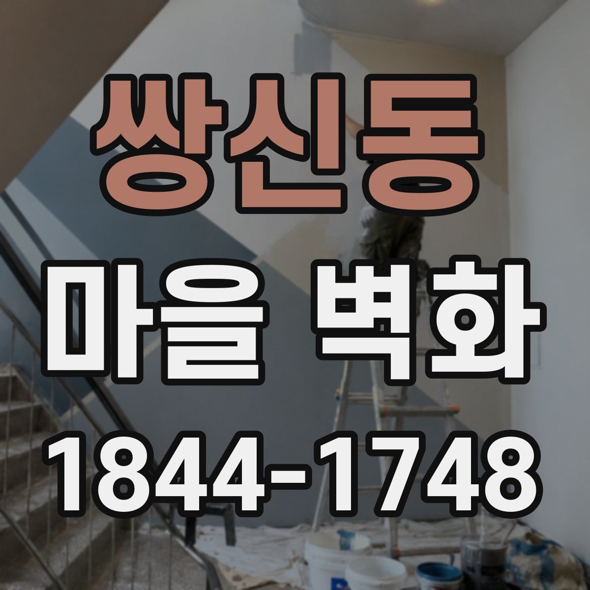 쌍신동 마을 벽화
