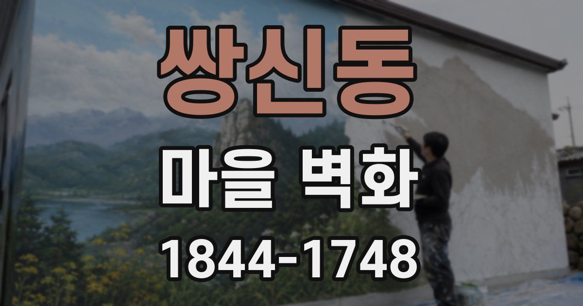 쌍신동 마을 벽화
