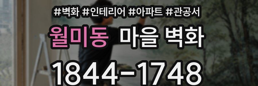 월미동 마을 벽화