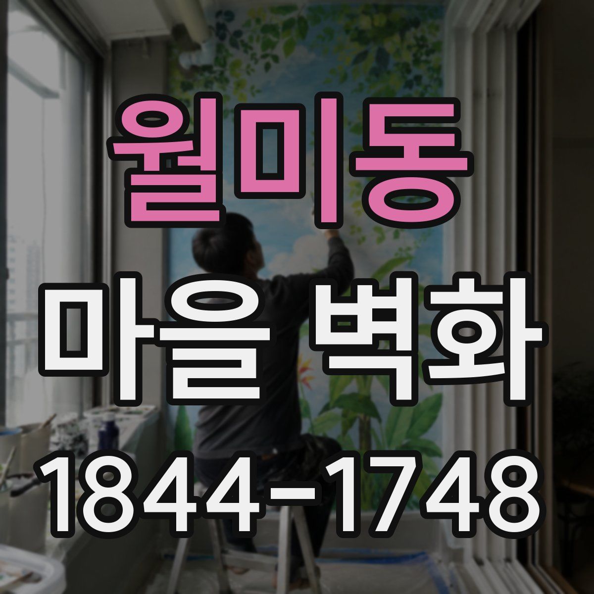 월미동 마을 벽화