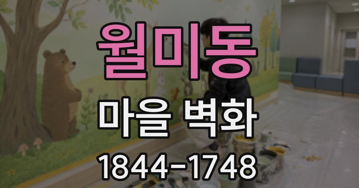월미동 마을 벽화