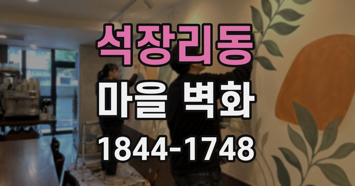 석장리동 마을 벽화
