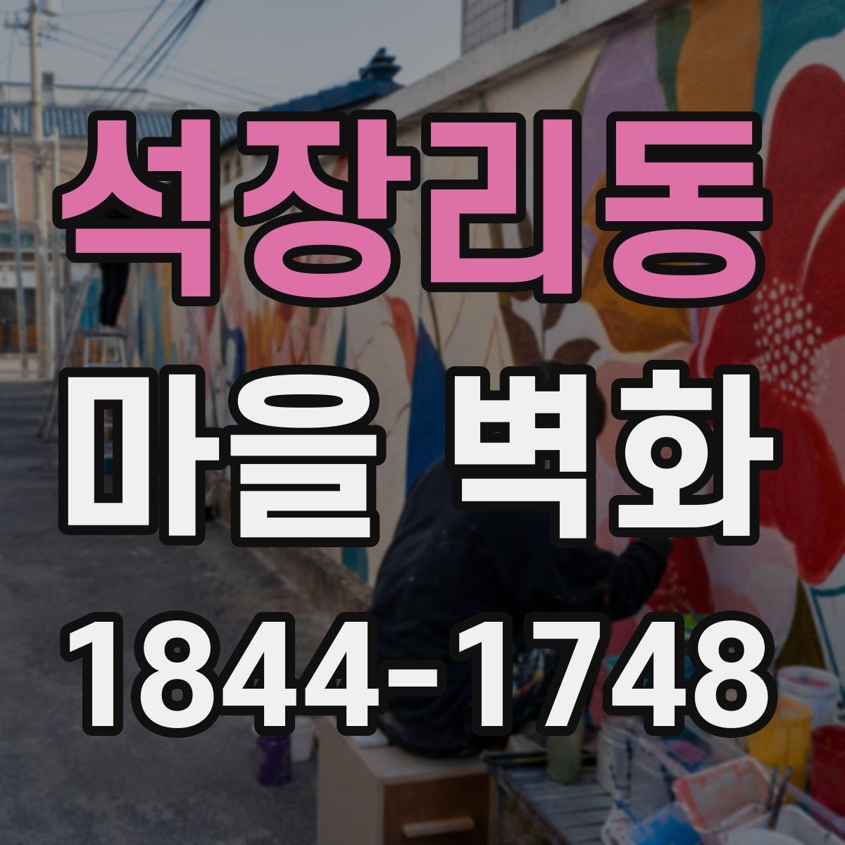 석장리동 마을 벽화