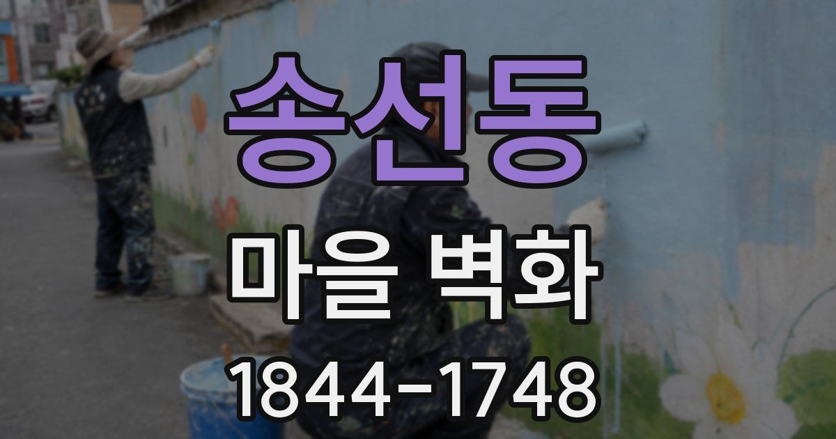 송선동 마을 벽화