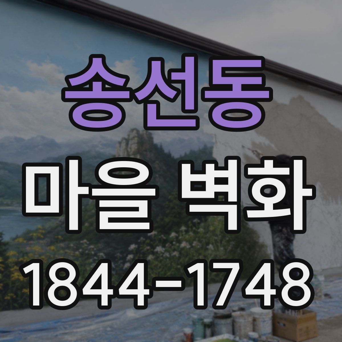 송선동 마을 벽화