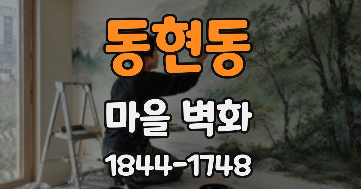 동현동 마을 벽화