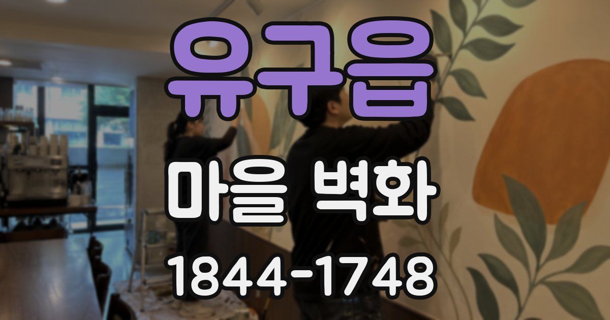 유구읍 마을 벽화