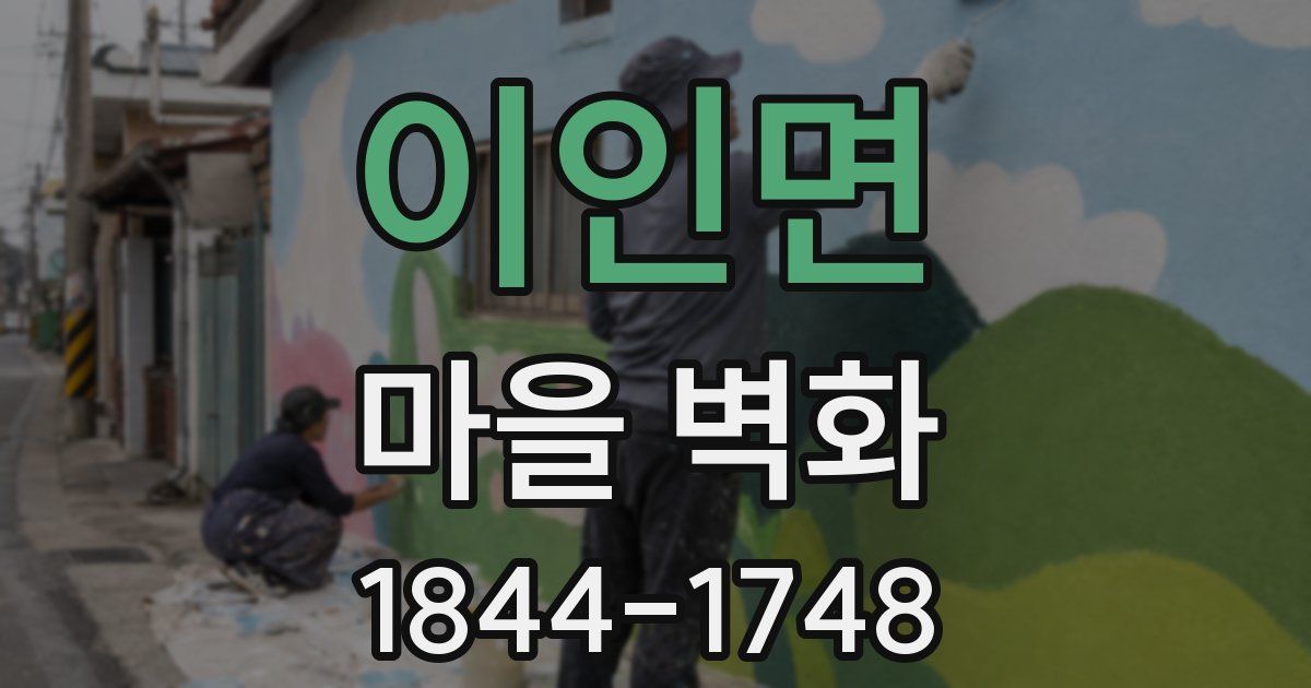 이인면 마을 벽화