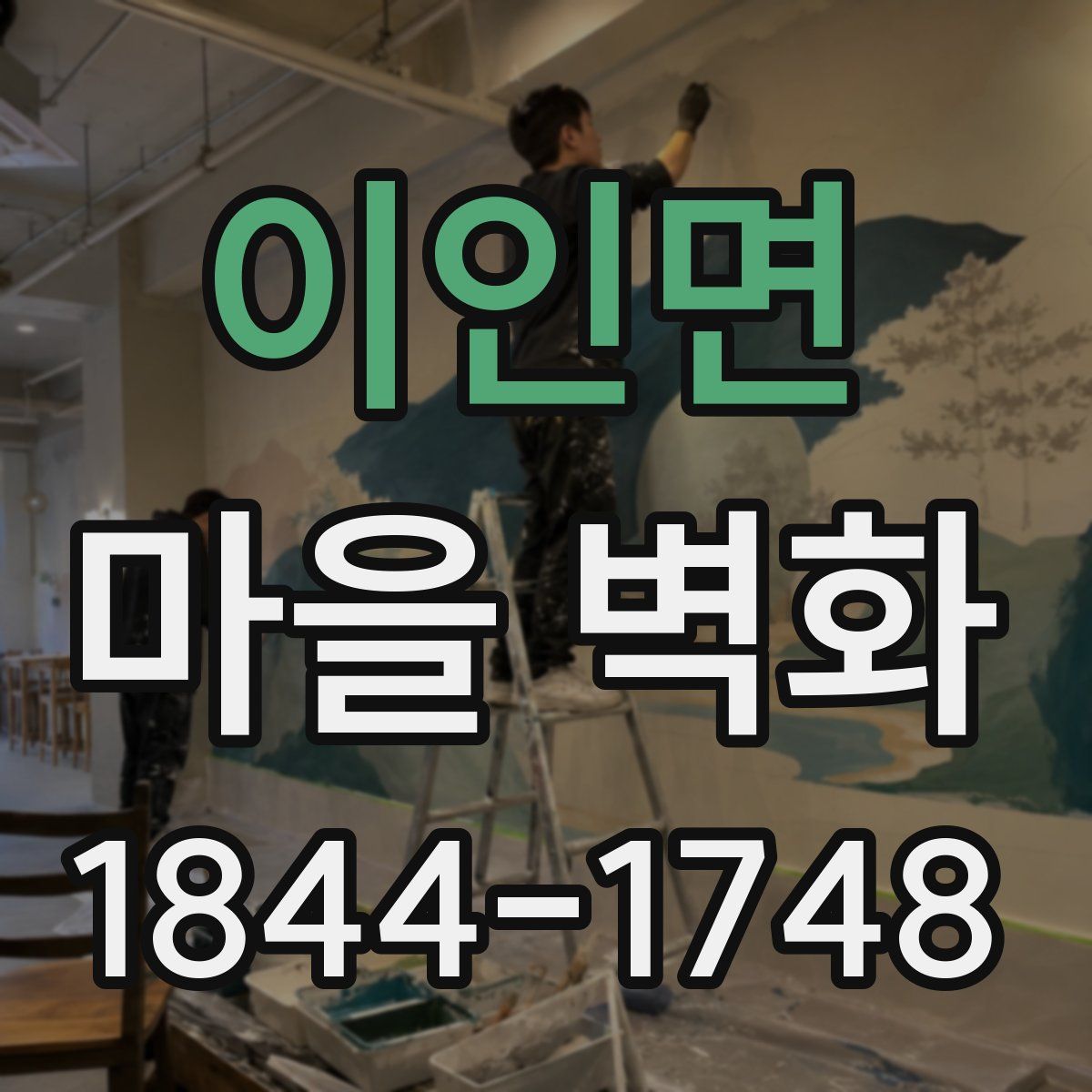 이인면 마을 벽화
