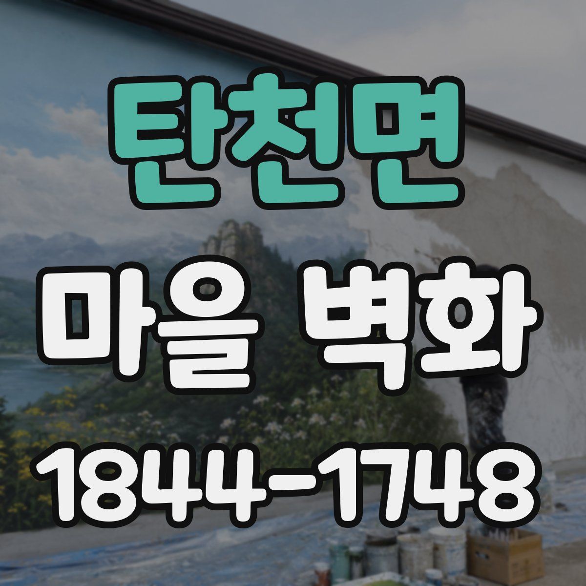 탄천면 마을 벽화