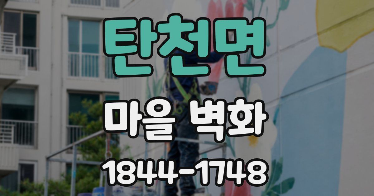 탄천면 마을 벽화