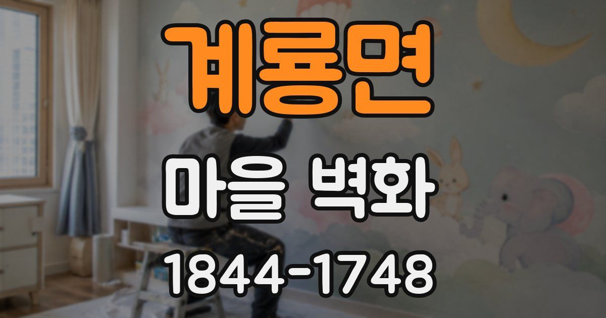 계룡면 마을 벽화