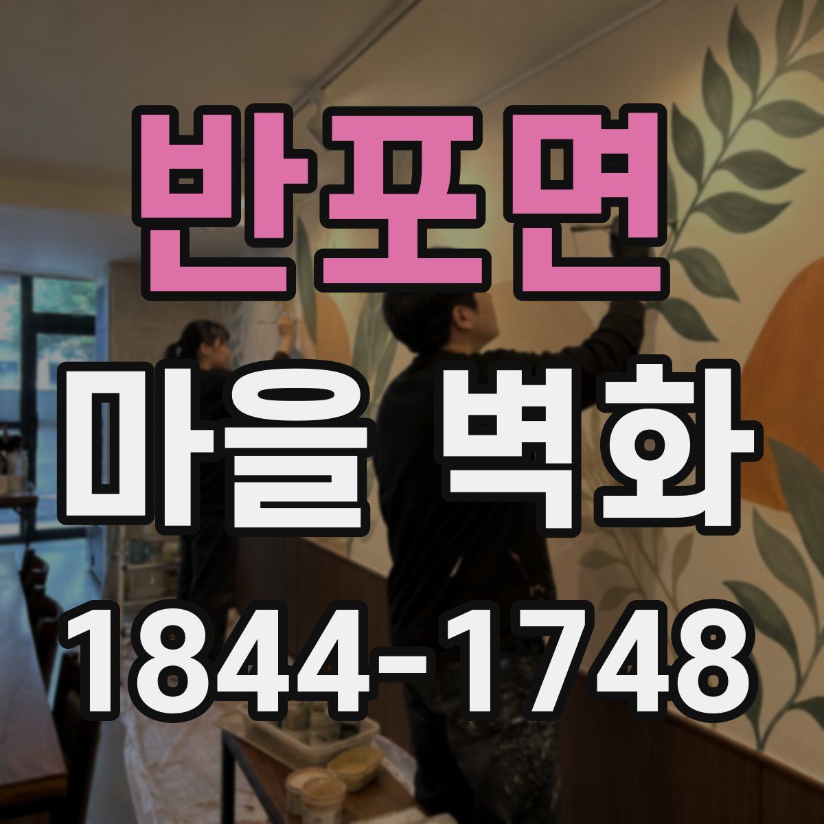 반포면 마을 벽화