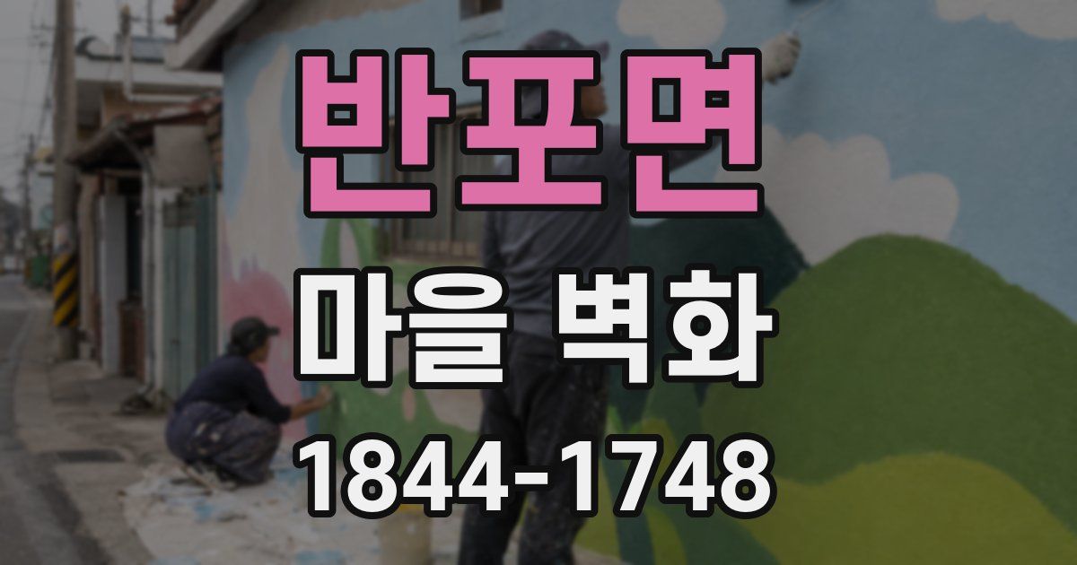 반포면 마을 벽화