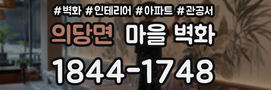 의당면 마을 벽화