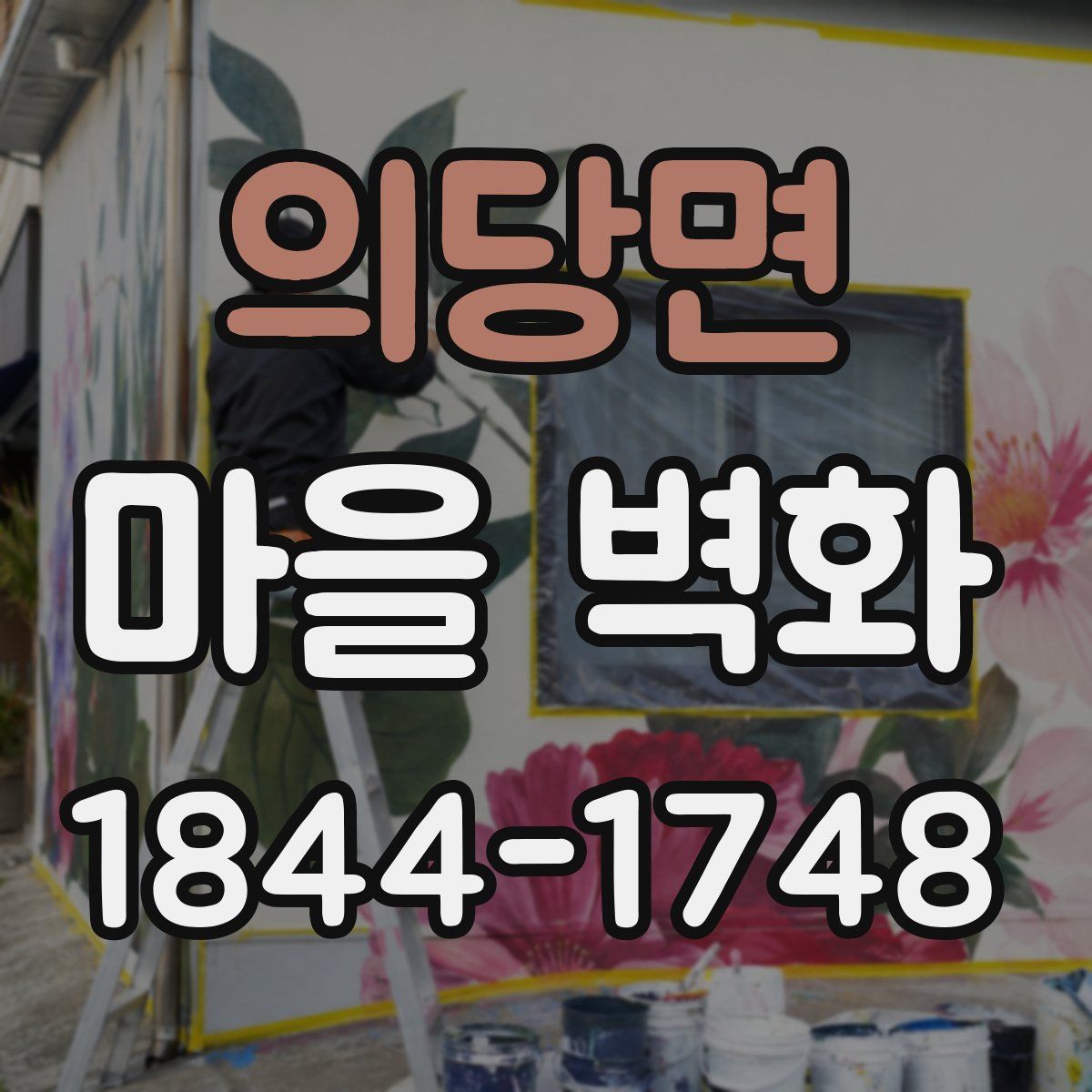 의당면 마을 벽화