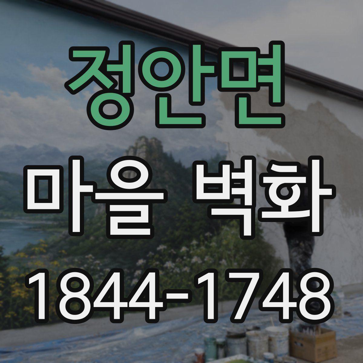 정안면 마을 벽화