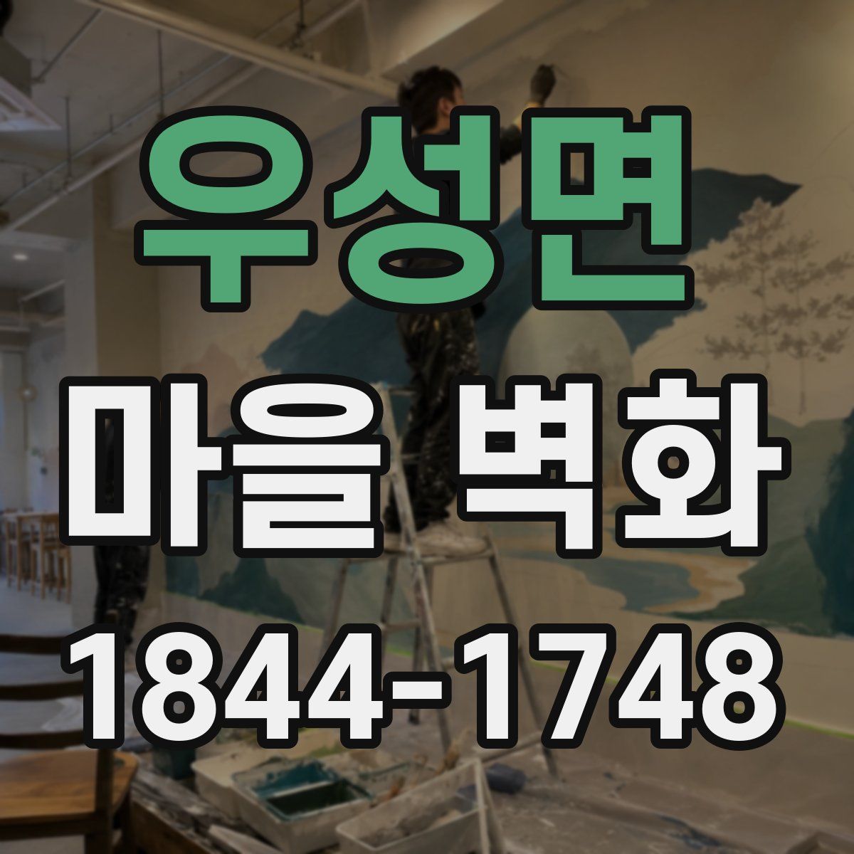 우성면 마을 벽화