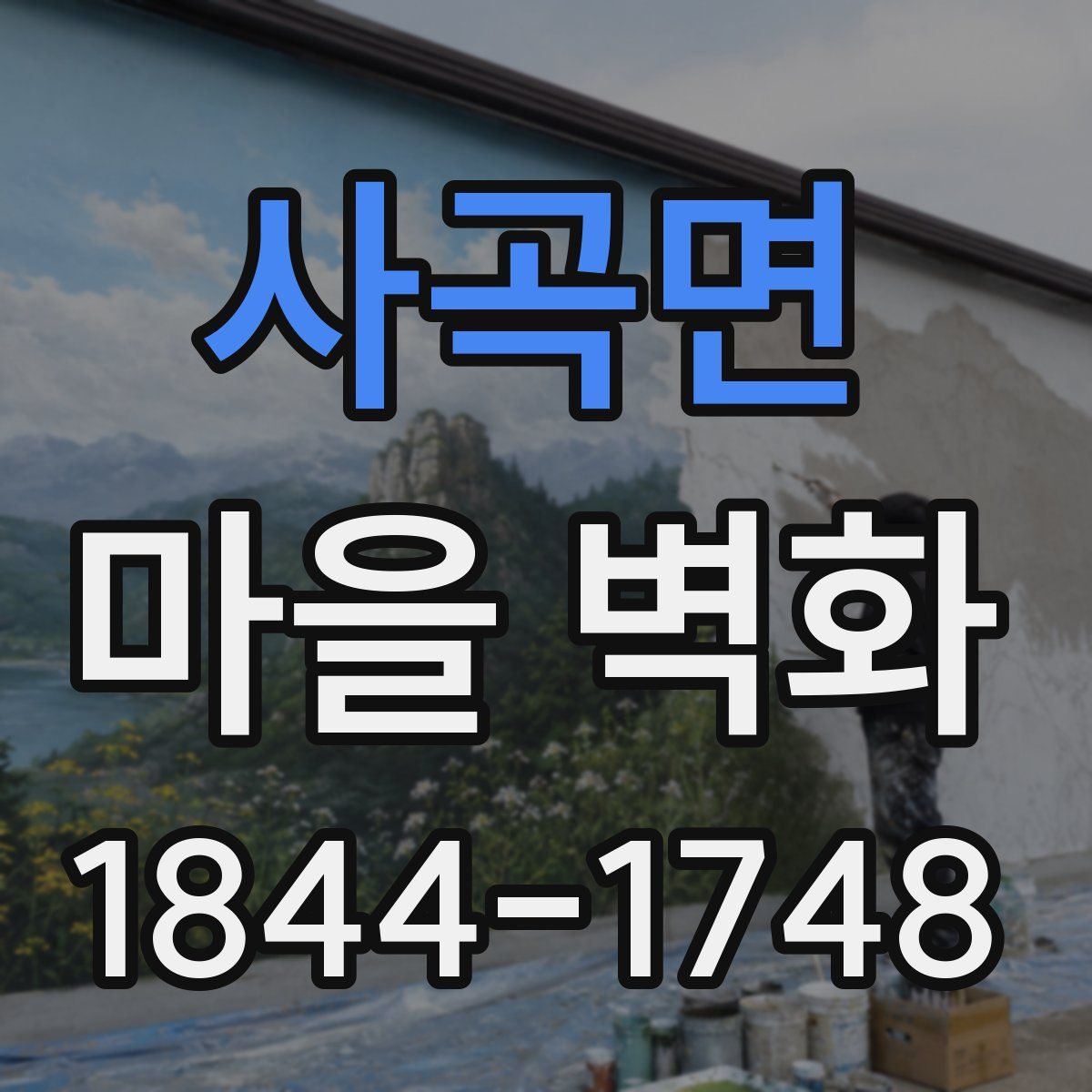 사곡면 마을 벽화