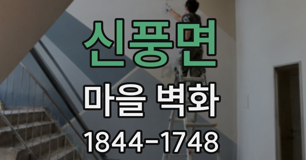 신풍면 마을 벽화