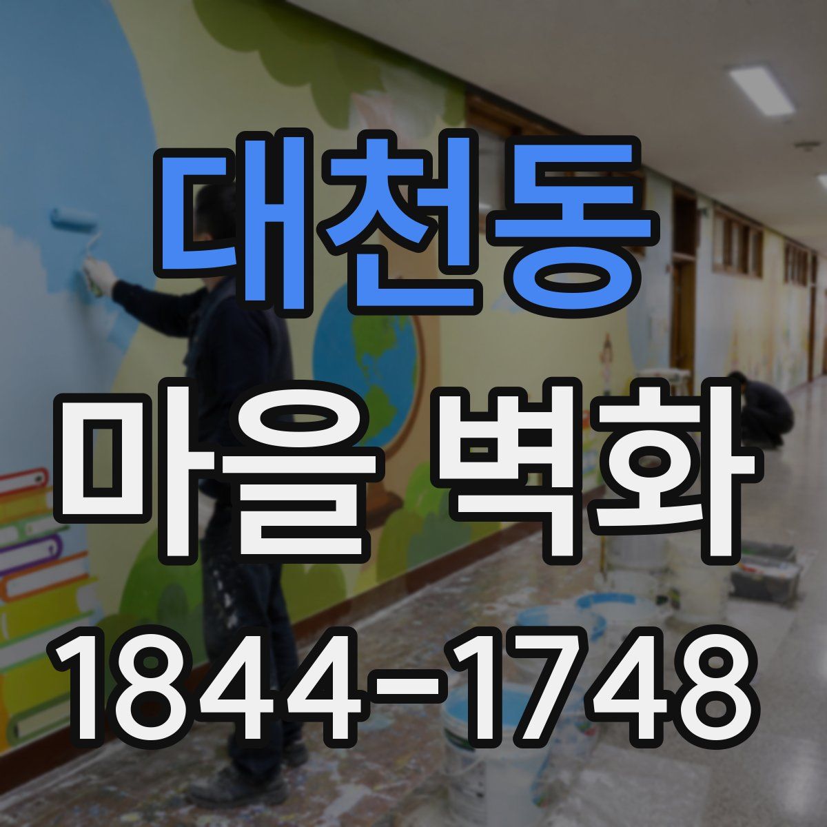 대천동 마을 벽화
