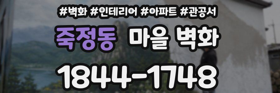 죽정동 마을 벽화