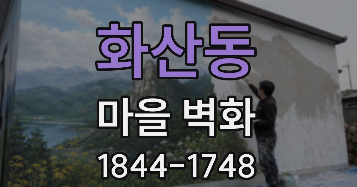화산동 마을 벽화