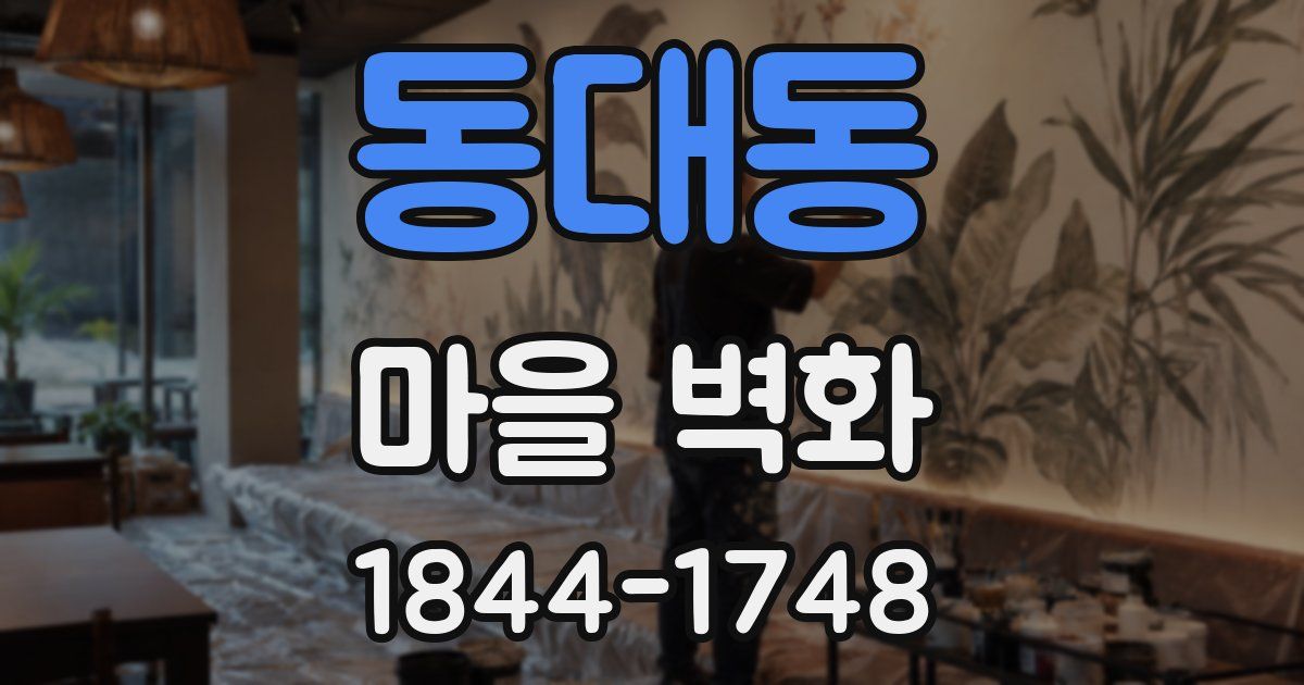 동대동 마을 벽화