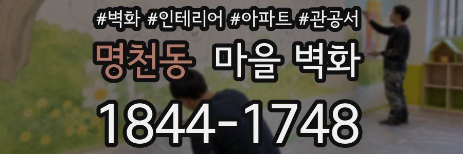 명천동 마을 벽화