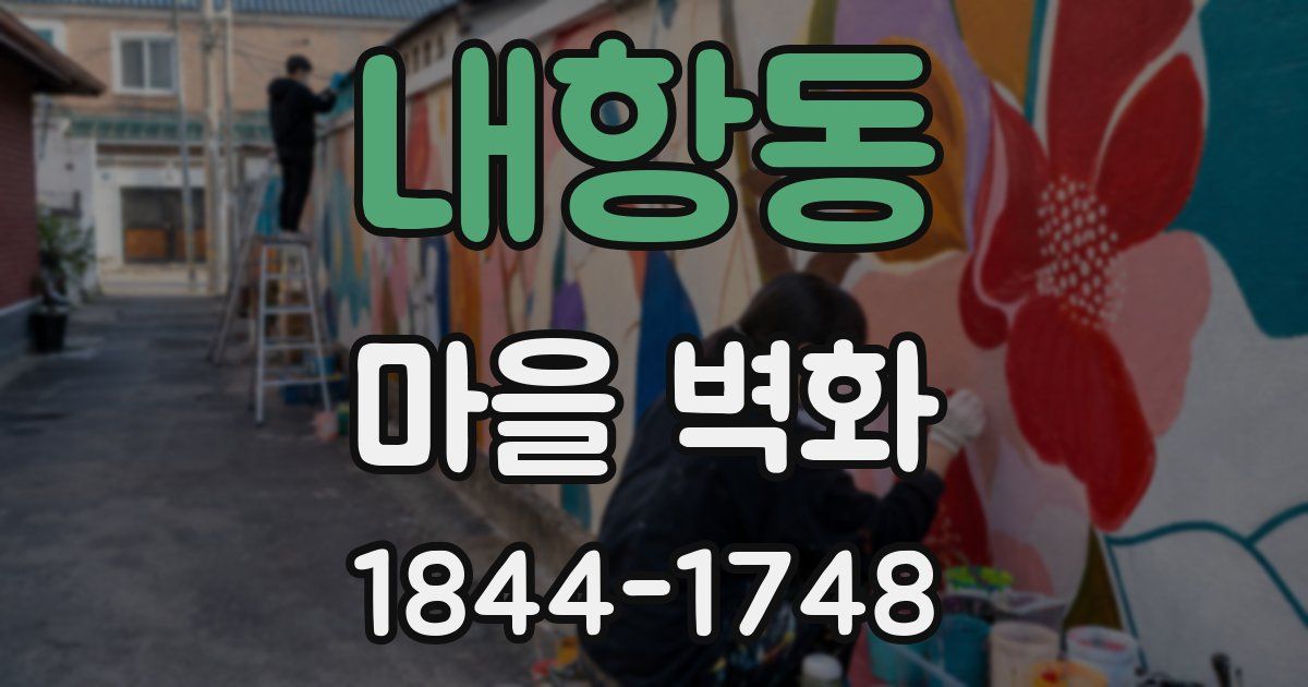 내항동 마을 벽화