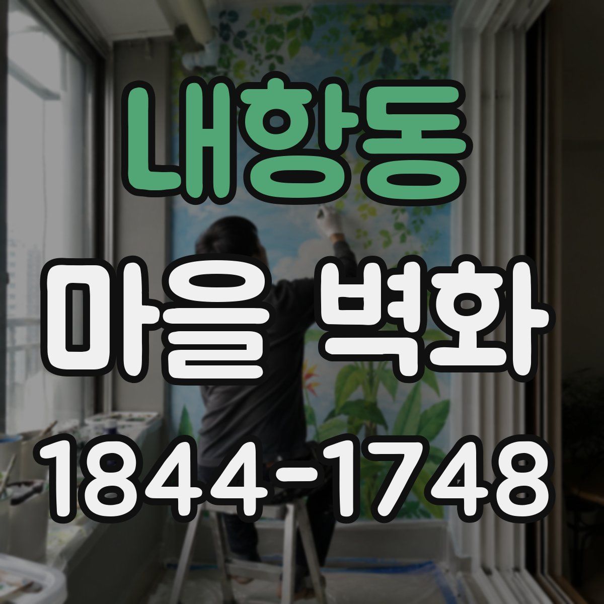 내항동 마을 벽화