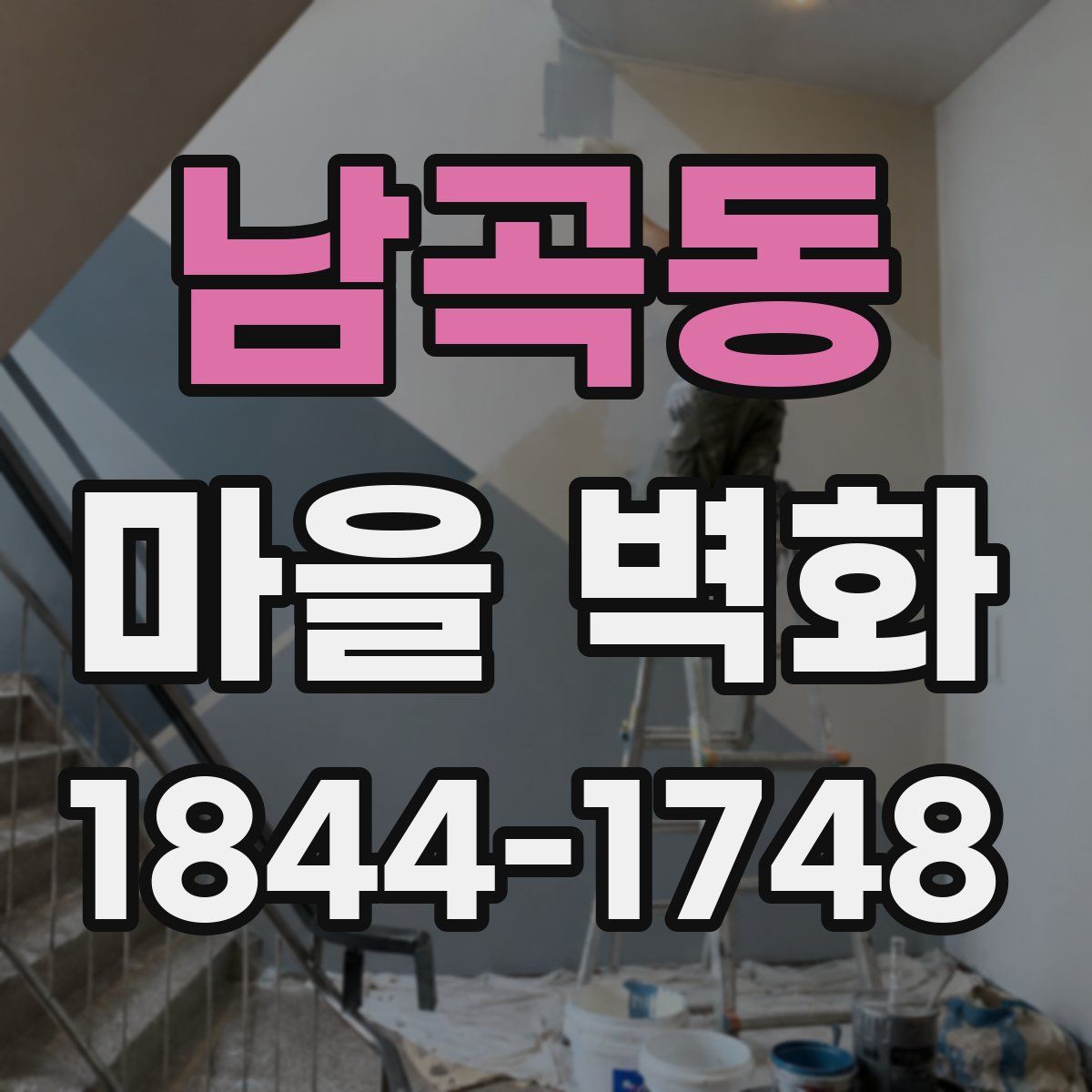 남곡동 마을 벽화