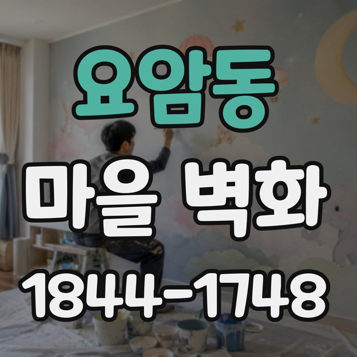 요암동 마을 벽화