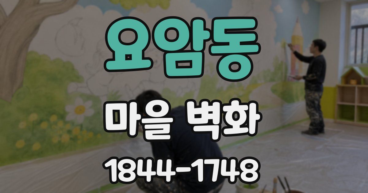 요암동 마을 벽화